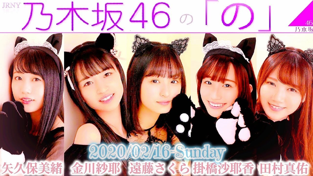 2020-02-16 乃木坂46の「の」- 遠藤さくら・金川紗耶・掛橋沙耶香・田村真佑・矢久保美緒