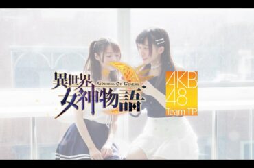 ｜AKB48 Team TP｜異世界女神物語【詩羽小迪篇】
