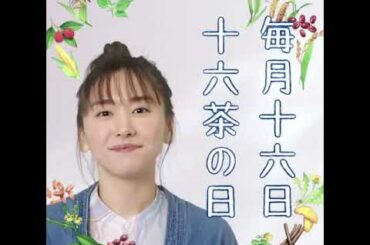 新垣結衣 十六茶 毎月16日は、十六茶の日