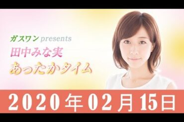 2020年02月16日 ガスワンプレゼンツ 田中みな実 あったかタイム 田中みな実