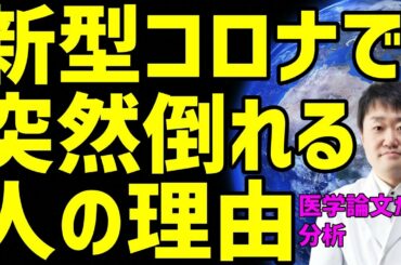 新型コロナで人がバタバタ倒れる映像の2つの理由・原因　医学論文から心筋梗塞・心筋炎など急性心障害の真相・真実