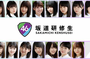 【乃木坂46/欅坂46/日向坂46】坂道研修生の配属先決定！