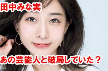 【衝撃】田中みな実、あの芸能人と破局していた？