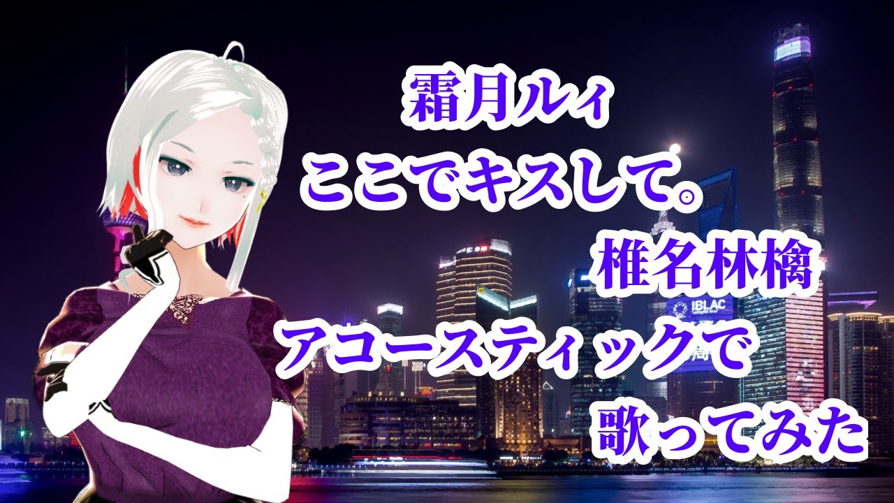 霜月ルィ/ここでキスして。椎名林檎【アコースティックバージョン歌ってみた】