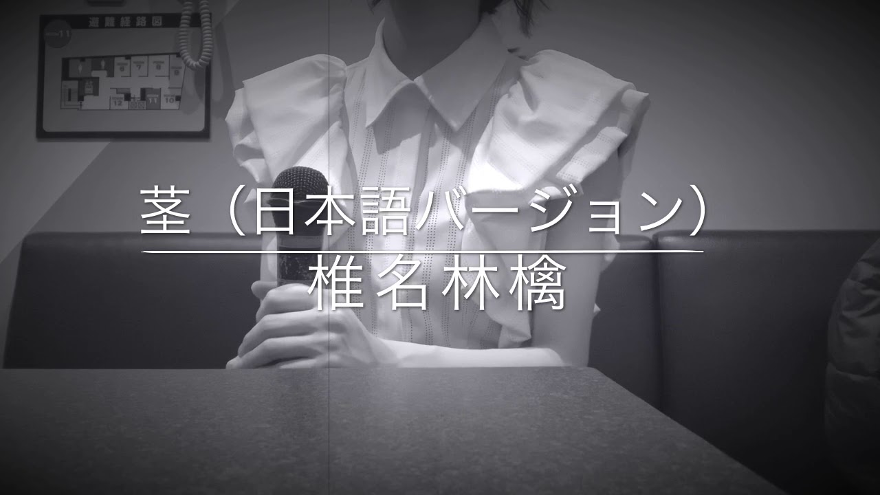 【歌ってみた】茎－椎名林檎－