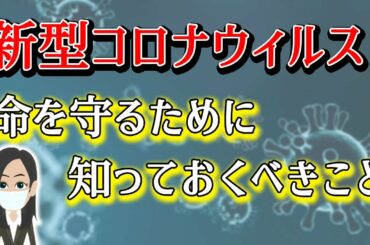 新型コロナウイルス 　感染を防ぎ命を守るために【お願い】