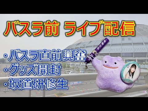 【乃木坂46】バスラ1週間前の興奮を熱く語る...！