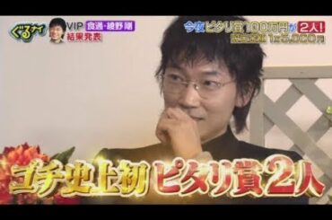 ぐるナイゴチ!奇跡のピタリが出た!新メンバー増田&本田翼も綾野剛も大興奮SP　 2020年02月13日 【FULL SHOW】