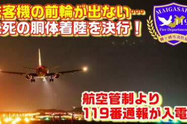 【消防無線】旅客機から緊急事態宣言！舞ヶ崎空港で胴体着陸事案が発生！消防車 救急車 サイレン 飛行機 航空局 消防24時 舞ヶ崎市消防局