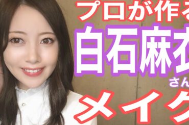 【まいやんメイク】プロが作る乃木坂46白石麻衣さん風メイク