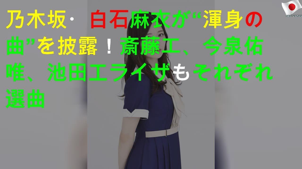 乃木坂46・白石麻衣が“渾身の3曲”を披露！ 斎藤工、今泉佑唯、池田エライザもそれぞれ選曲