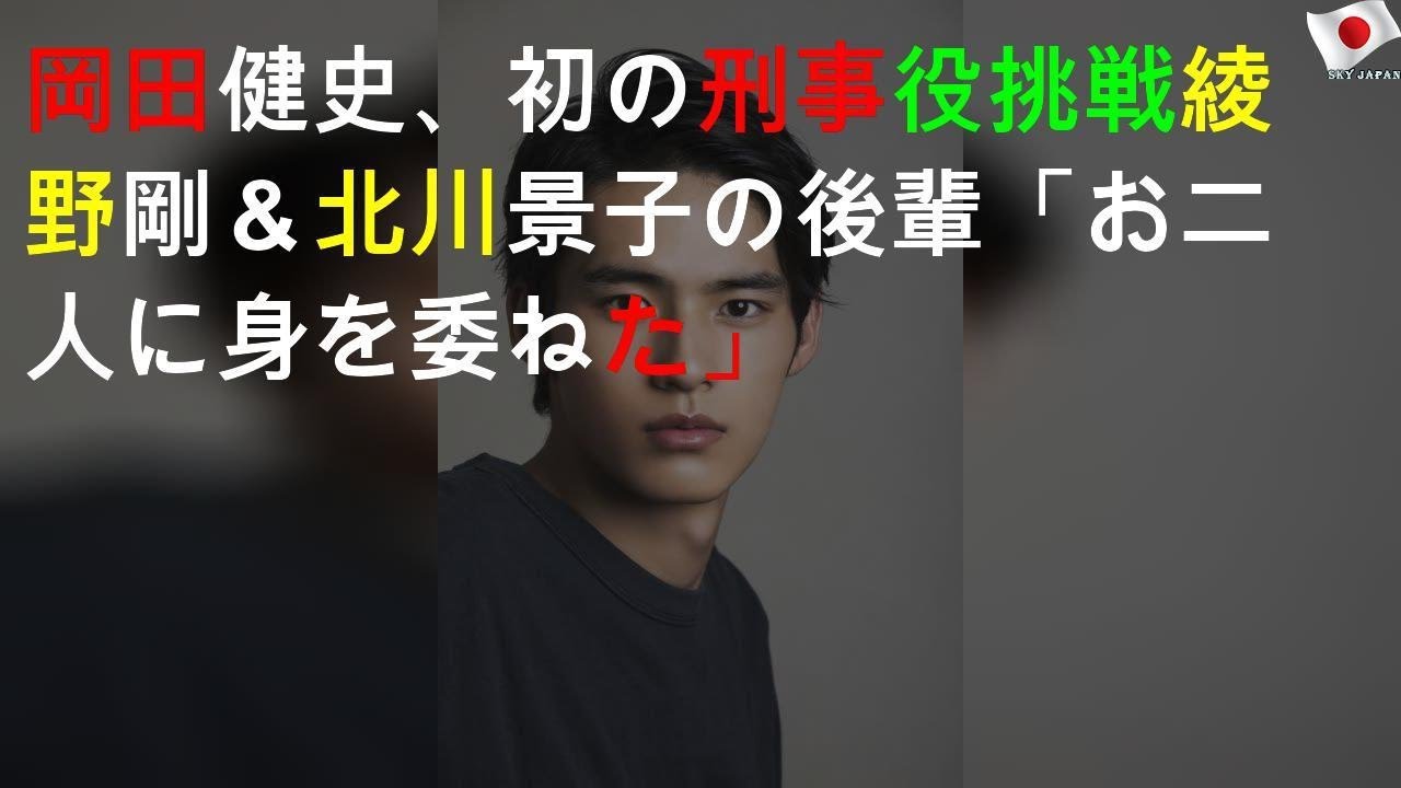 岡田健史、初の刑事役挑戦 綾野剛＆北川景子の後輩「お二人に身を委ねた」