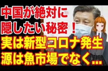 実は、新型コロナの発生源が違う！？中国が絶対に隠さなければならないその発生源とは！！