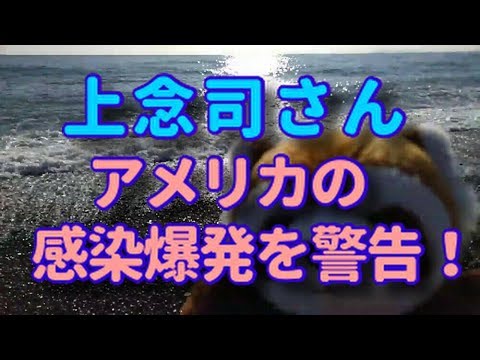 【新型コロナウイルス】上念司氏がアメリカでの感染爆発を警告！！【新型肺炎】【COVIT-19】