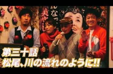 松尾アトム前派出所のりんご長者の旅　第30話