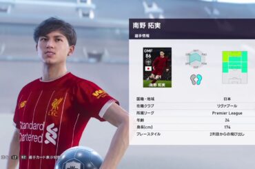 【ウイイレ2020 2/17 リバプールCSガチャ】南野拓実選手2回続けて⁉️ PES2020