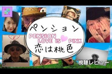 ペンション恋は桃色。リリーフランキー、斎藤工、伊藤沙莉、筧美和子。ドラマレビューのんちともえこ