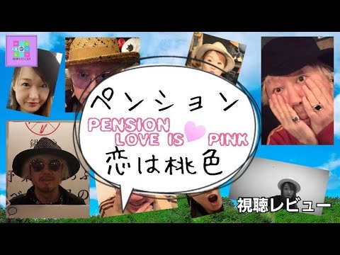ペンション恋は桃色。リリーフランキー、斎藤工、伊藤沙莉、筧美和子。ドラマレビューのんちともえこ