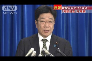 新型コロナウイルス　厚労省が「相談目安」を発表(20/02/17)