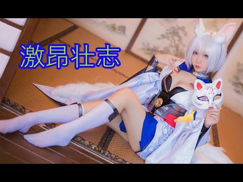 【浅野菌子】激昂壮志 上坂すみれ "アズールレーンコスプレ"【踊っちゃってみた 】 【浅野菌子】激昂壮志 上坂すみれ "アズールレーンコスプレ"【踊っちゃってみた 】