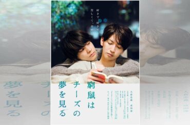 大倉忠義と成田凌が口づけ寸前に　『窮鼠はチーズの夢を見る』予告編公開