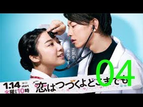 恋はつづくよどこまでも 第４話 新ドラマ 2020年2月4日🅽🅴🆆