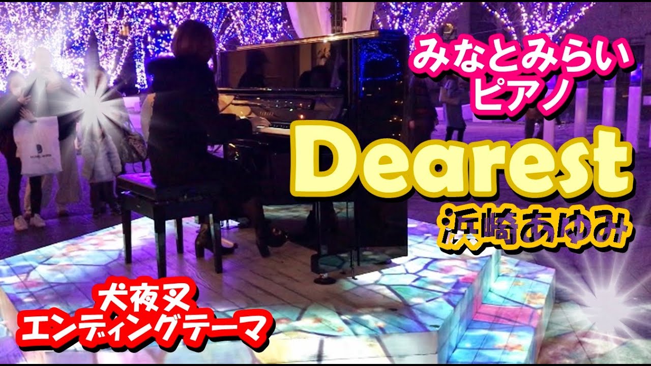 みなとみらい ピアノ Dearest 浜崎あゆみ 犬夜叉