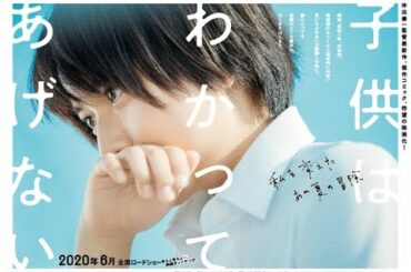 子供はわかってあげない - 映画特報 上白石萌歌 主演