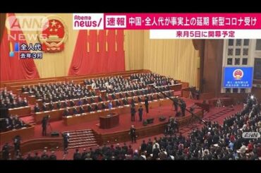 中国・全人代が事実上延期　新型コロナ感染拡大で(20/02/17)
