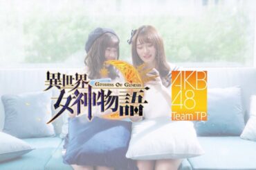 ｜AKB48 Team TP｜異世界女神物語【語晴品涵篇】