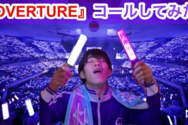 乃木坂46バスラの為にovertureコールしてみた Yayafa 乃木坂46バスラの為にovertureコールしてみた Yayafa