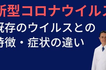 新型コロナウイルスとこれまでのウイルスの特徴・症状の違いについて