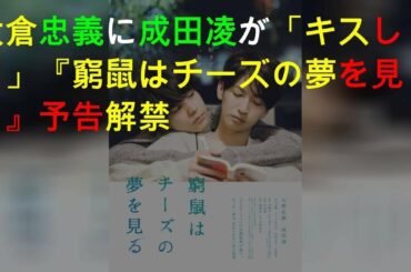 大倉忠義に成田凌が「キスして」 『窮鼠はチーズの夢を見る』予告解禁