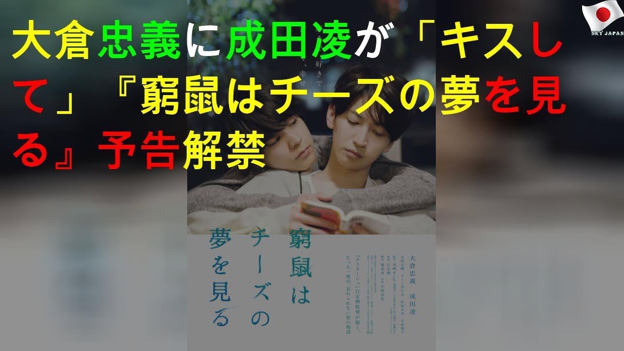 大倉忠義に成田凌が「キスして」 『窮鼠はチーズの夢を見る』予告解禁