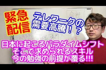 ※緊急配信※【中高生へ】コロナウィルス感染拡大でテレワーク関連株急伸！日本にこれからどんな変化が起こるのか！？