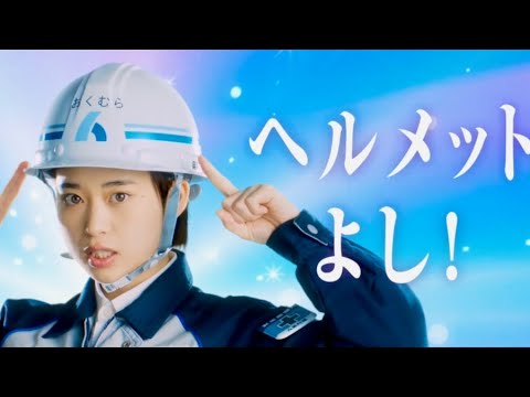 森川葵がケンジョでチャーミングな「安全戦士」に!奥村組CM「建設LOVE 奥村くみ」篇 森川葵がケンジョでチャーミングな「安全戦士」に!奥村組CM「建設LOVE 奥村くみ」篇