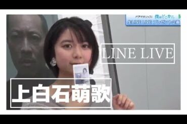[HD]【上白石萌歌】LINE LIVEまとめJP Show