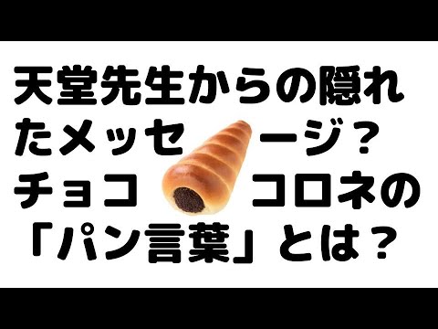 「恋つづ」チョココロネの「パン言葉」って？