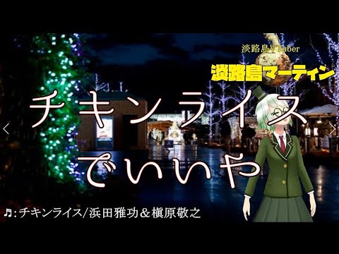 チキンライスは良い曲だよ【歌ってみた】【浜田雅功＆槇原敬之】