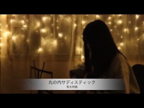 丸の内サディスティック/椎名林檎　Coverd by Seina（山下聖奈）