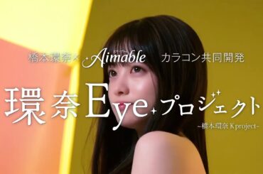 橋本環奈・はしもと かんな「環奈Eyeプロジェクト」エマーブル