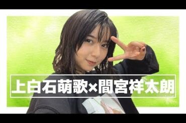 [HD]上白石萌歌＆間宮祥太朗まとめJP Show