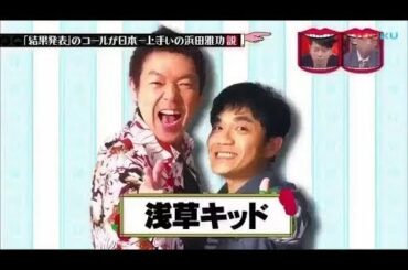 結果発表 浜田 番組 結果発表 浜田 番組