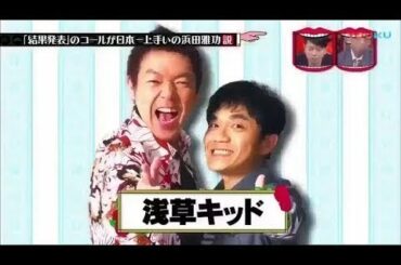 水曜日のダウンタウン神回『矢作が唱える「浜田に関する説」とは？「結果発表」のコールが日本一上手いの浜田雅功「大食い日本 vsボウリング本一「大食いボウリング」 ★@wed_downtown