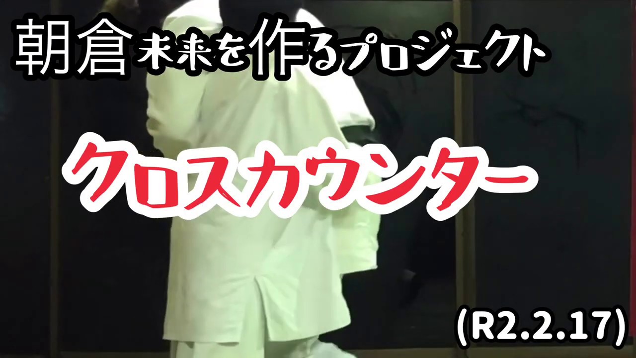 朝倉未来を作るプロジェクト！クロスカウンター！柔道、毛呂道場(R2.2.17)