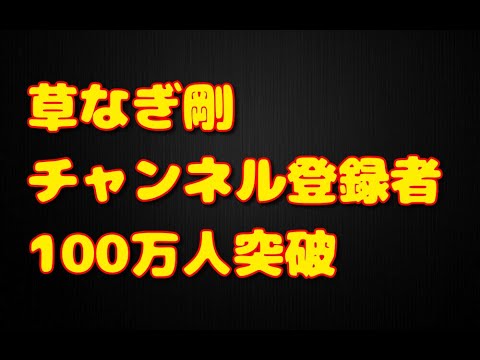 草彅剛が100万人突破！香取慎吾も開設したらしい