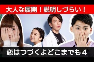 恋はつづくよどこまでも４　〜 上白石萌音 と 佐藤健 でドラマ化！ 聞き流し にもご利用ください〜