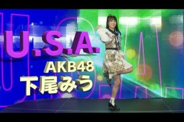 【U.S.A.踊ってみた】AKB48下尾みうのダンス歴15年はマジだった😅