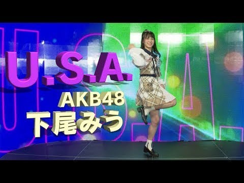 【U.S.A.踊ってみた】AKB48下尾みうのダンス歴15年はマジだった😅