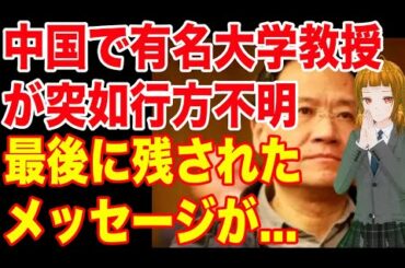 新型コロナウイルスについて発信した大学教授が突如行方不明に！！最後に残されたメッセージとは..